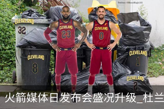 火箭媒体日发布会盛况升级 杜兰特亲临现场